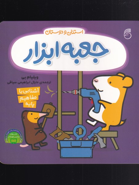جعبه ابزار استنلی (آشنایی با مفاهیم پایه:استنلی و دوستان)،(لمینت،خشتی،ناریا)