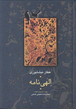مجموعه آثار عطار 2 (الهی نامه)،(زرکوب،وزیری،سخن)
