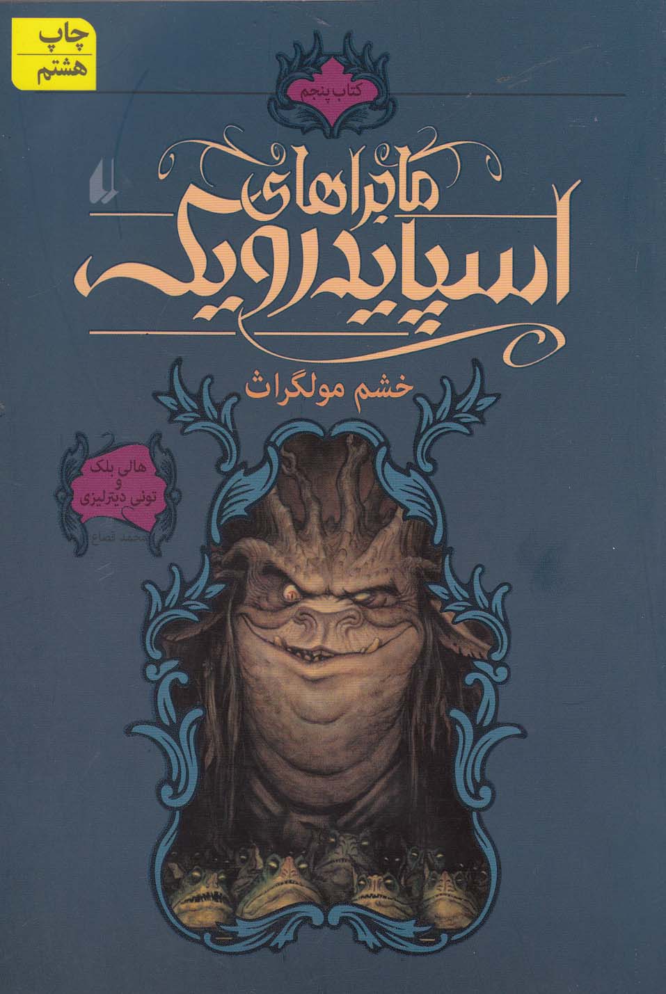 ماجراهای اسپایدرویک 5 (خشم مولگراث)،(شمیز،رقعی،افق)