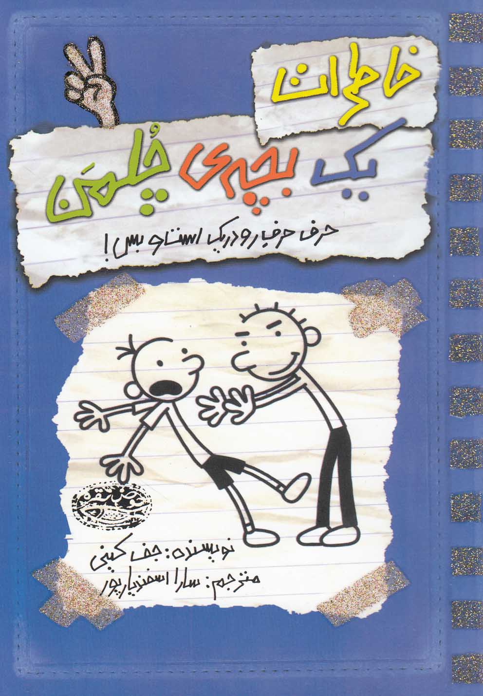 خاطرات 1 بچه ی چلمن 2 (حرف حرف رودریک است و بس!)،(شمیز،رقعی،حوض نقره)