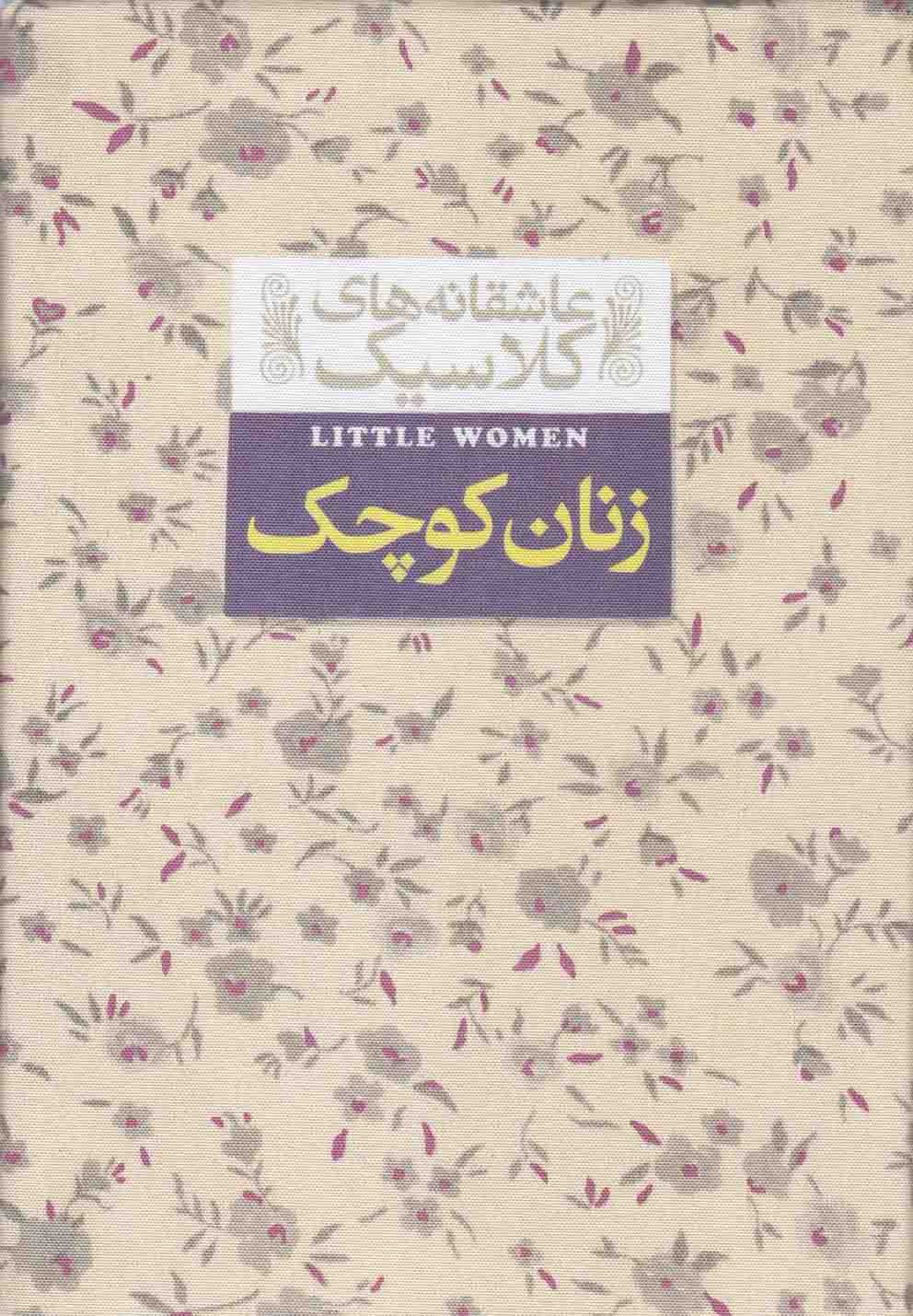 عاشقانه های کلاسیک 4 (زنان کوچک)،(زرکوب،جیبی،افق)