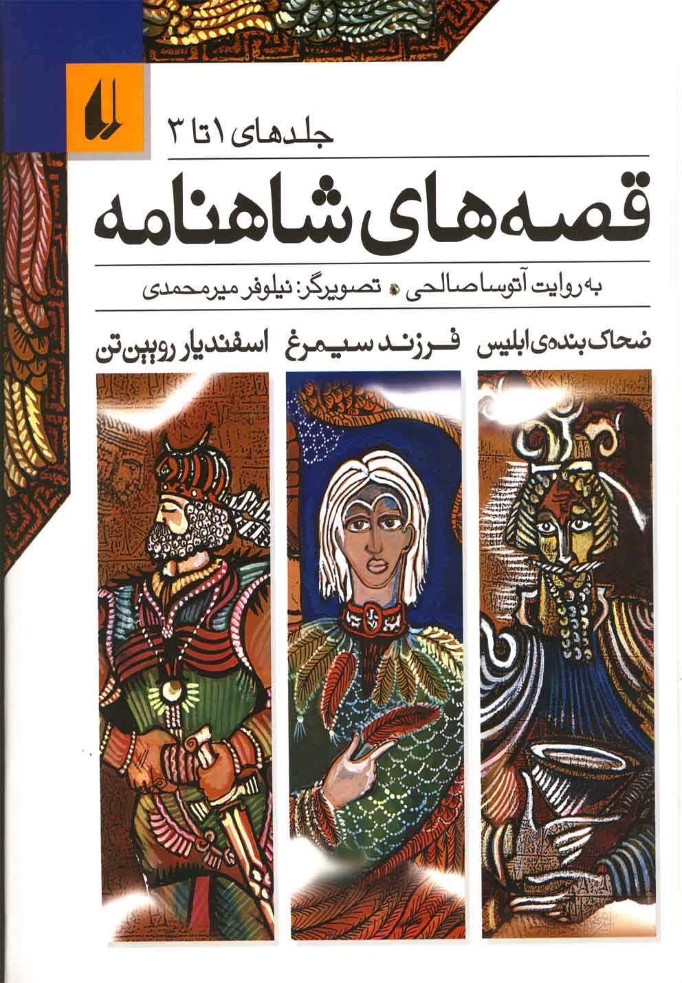 قصه های شاهنامه (جلدهای1تا3)،(زرکوب،رقعی،افق)