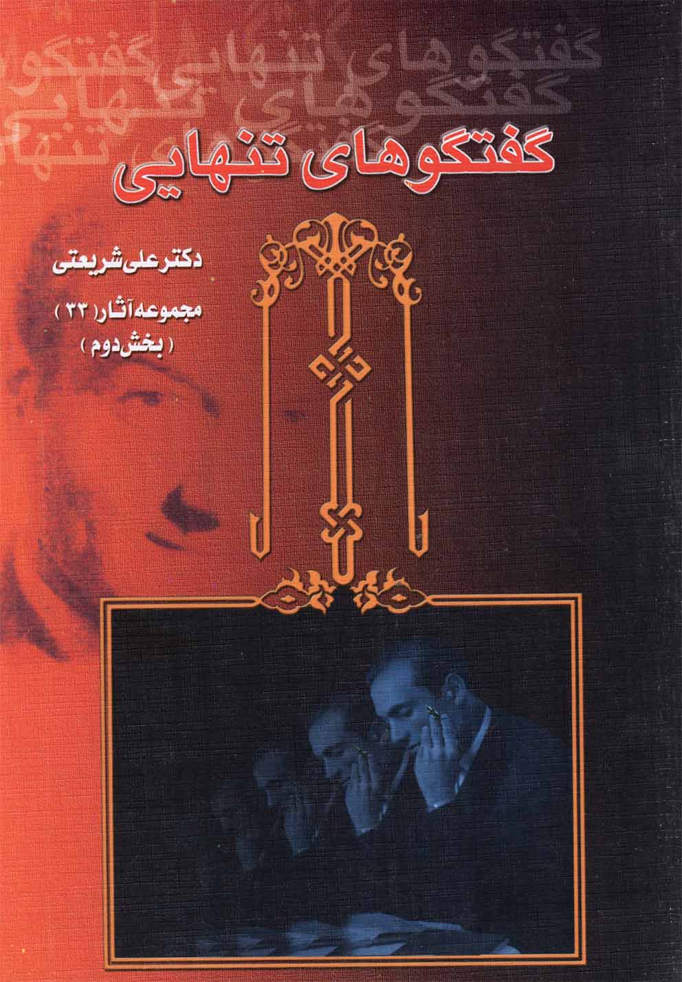 گفتگوهای تنهایی 33 (2جلدی،شمیز،رقعی،دیدار)