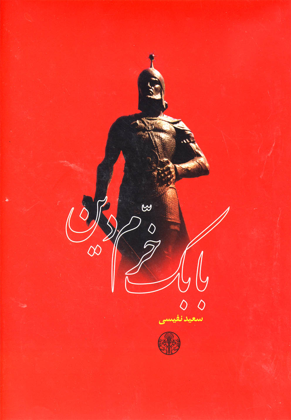 بابک خرم دین (زرکوب،وزیری،کتاب پارسه) 