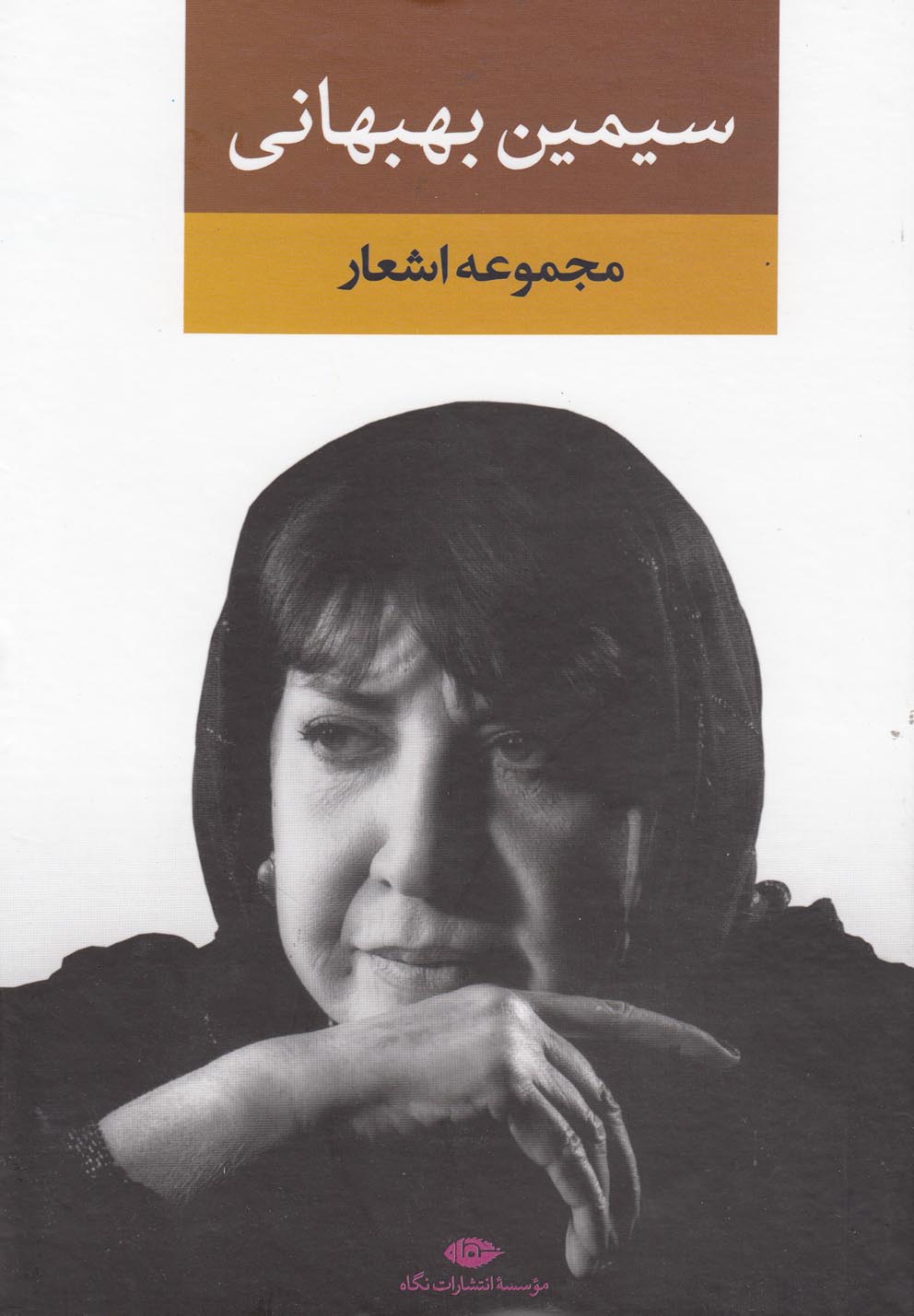 مجموعه اشعار سیمین بهبهانی (دفتر اول)،(زرکوب،رقعی،نگاه) 