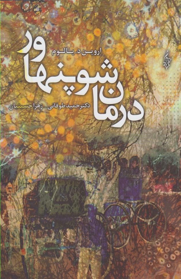 درمان شوپنهاور (شمیز،رقعی،ترانه)