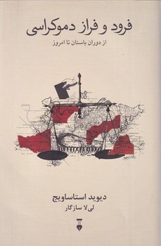 فرود و فراز دموکراسی(فرهنگ نشرنو)