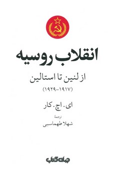 انقلاب روسیه از لنین تا استالین/1917 تا 1929/گ/جهان کتاب