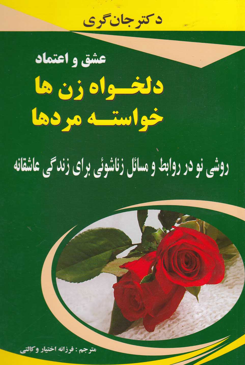 عشق و اعتماد دلخواه زن ها،خواسته مردها (شمیز،رقعی،یاران)