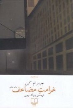 جهان کلاسیک (غرامت مضاعف)،(شمیز،رقعی،چشمه)