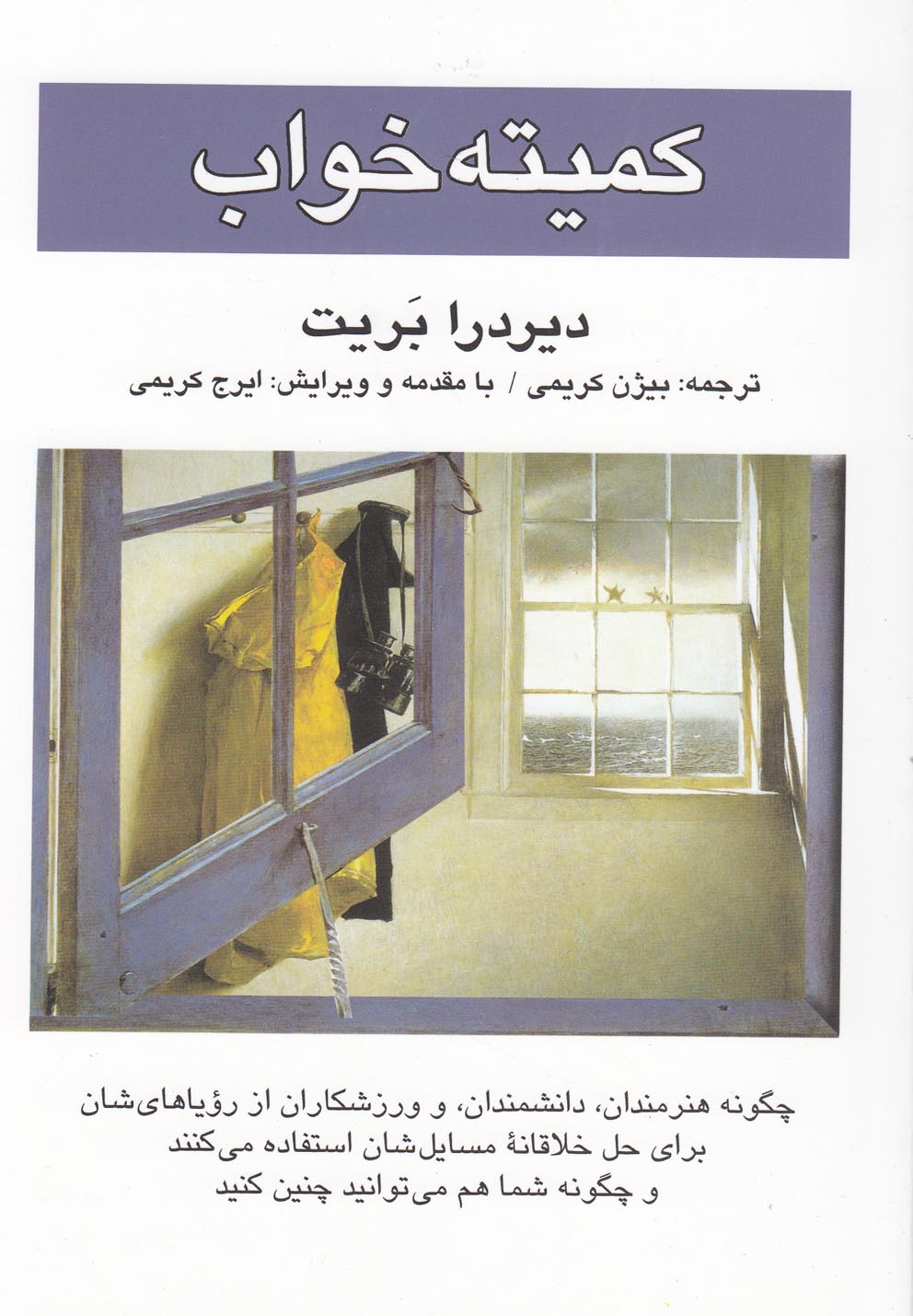 کمیته خواب (شمیز،رقعی،کتاب پنجره)