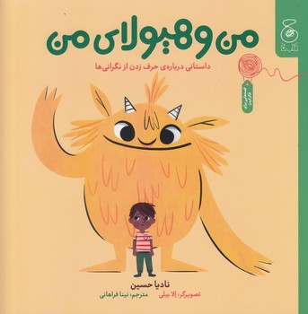 من و هیولای من/ خشتی/ شومیز