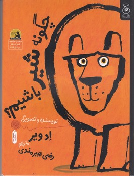 چگونه شیر باشیم /چشمه 