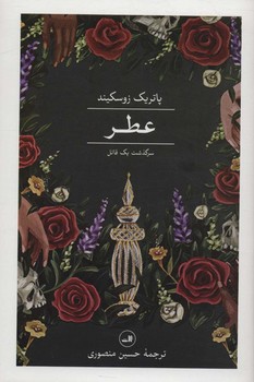 عطر (سرگذشت 1 قاتل)،(زرکوب،رقعی،ثالث)