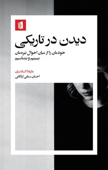 دیدن در تاریکی/ش/بیدگل