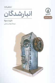 انبارشدگان / نمایش نامه