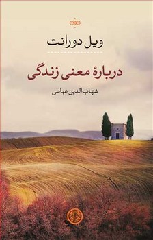 درباره معنی زندگی / پارسه / ویل دورانت