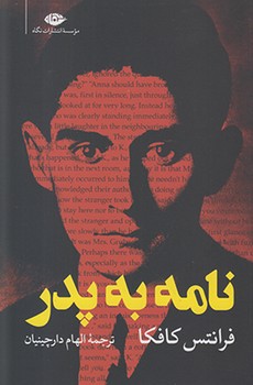 نامه به پدر (شمیز،رقعی،نگاه)