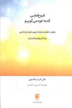 دروغ هایی که به خود می گوییم /بینش نو 