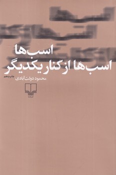 اسب ها اسب ها از کنار یکدیگر / چشمه