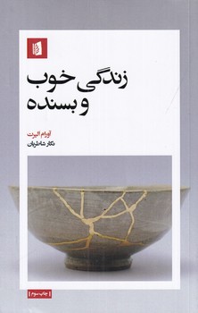 زندگی خوب و بسنده/ش/بیدگل