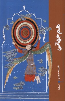 هم جهانی(نیماژ)