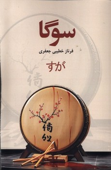 سوگا(پایان)