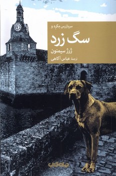 سربازرس مگره و سگ زرد(جهان‌کتاب)