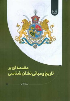 مقدمه ای بر تاریخ و مبانی نشان شناسی / آوشت 