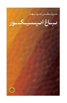 باغ اپیکور / پارسه / سلفون
