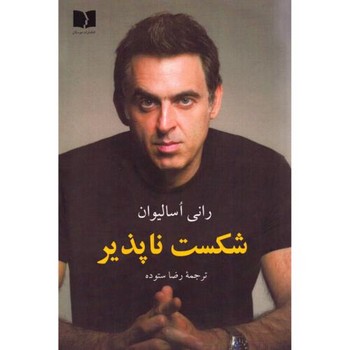 شکست ناپذیر/شومیز/دوستان