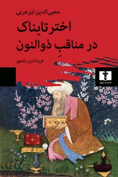 اختر تابناک در مناقب ذوالنون/شمیز/نیلوفر