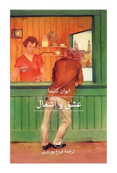 عشق و آشغال/گ/ثالث