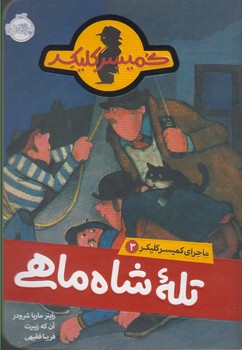 ماجرای کمیسر کلیکر (3)(تله شاه ماهی)(پرتقال)