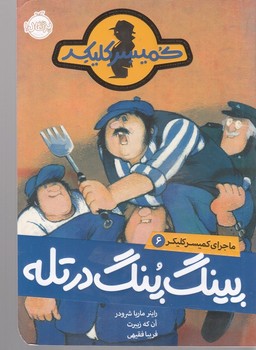 ماجرای کمیسرکلیکر (6)(پینگ پنگ در تله)(پرتقال)