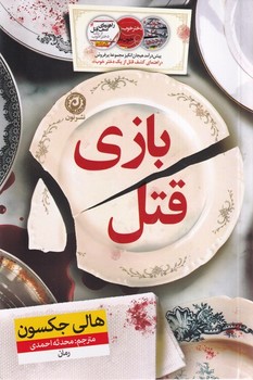 بازی قتل/رقعی/شومیز/نون