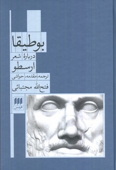 بوطیقا درباره شعر/گ/هرمس