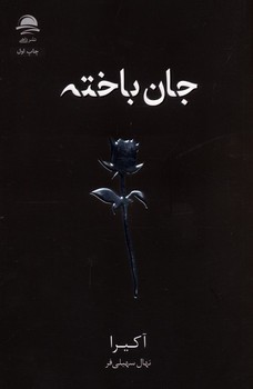 جان باخته/شومیز/داهی