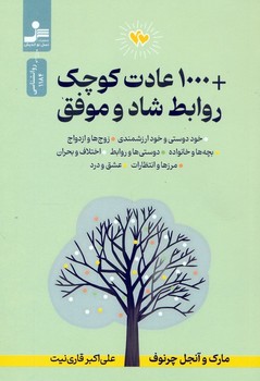 هزار (1000) عادت کوچک روابط شاد و موفق/شومیز/نسل نو اندیش