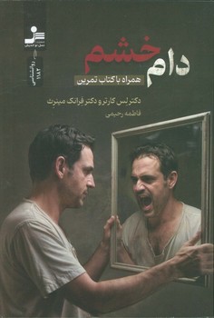 دام خشم/شومیز/نسل نو اندیش