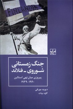 جنگ زمستانی شوروی فنلاند/شومیز/شیرازه