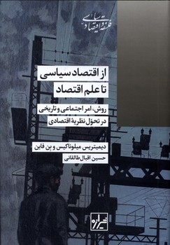از اقتصاد سیاسی تا علم اقتصاد/گالینگور/شیرازه