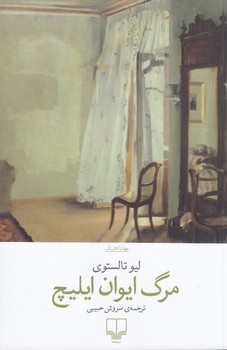 مرگ ایوان ایلیچ (شمیز،رقعی،چشمه)