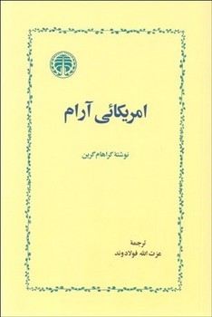آمریکائی آرام(رقعی)خوارزمی