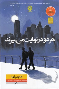 هر دو در نهایت می میرند (نون)