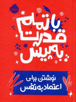 با تمام قدرت به پیش (نوشتن برای اعتماد به نفس)،(زرکوب،رقعی،پرتقال)