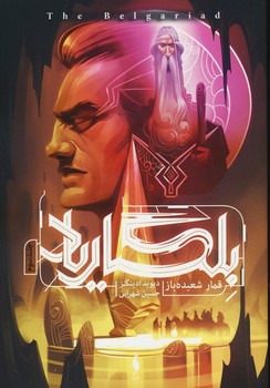 بلگاریاد 3 (قمار شعبده باز)،(شمیز،رقعی،باژ)