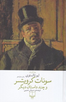 سونات کرویتسر و چند داستان دیگر (زرکوب،رقعی،چشمه)