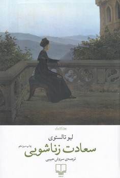 سعادت زناشویی (شمیز،رقعی،چشمه)