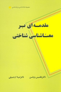 مقدمه ای بر معنا شناسی زبان شناختی (گام نو)